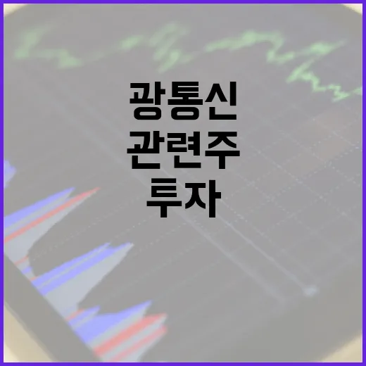 광통신 관련주에 투자하는 방법 - 요약