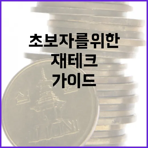청년도약계좌로 재테크 시작하기: 초보자를 위한 가이드 - 요약