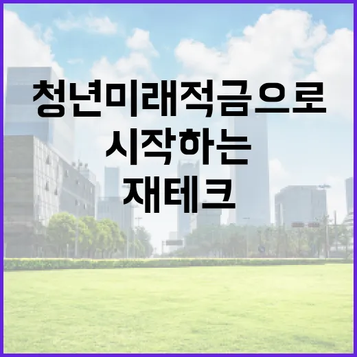 청년미래적금으로 재테크 시작하는 방법 - 요약