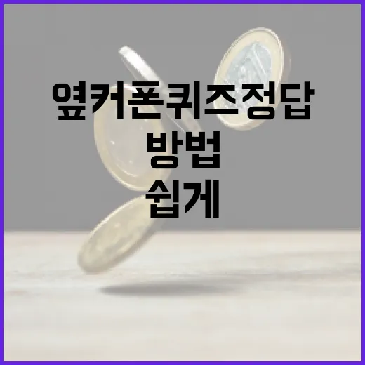옆커폰 퀴즈정답을 빠르고 쉽게 찾는 방법 - 요약