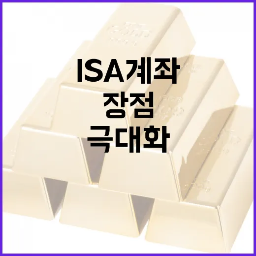 ISA 계좌의 장점을 극대화하는 방법 - 요약