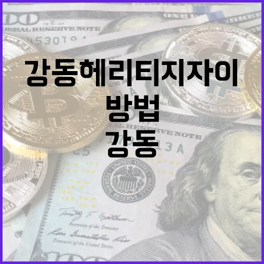 강동헤리티지자이에서 쾌적한 생활을 하는 방법 - 요약