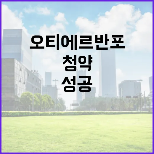 오티에르 반포 청약 성공하는 방법: 초보자를 위한 가이드 - 요약