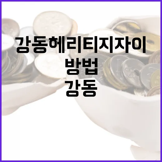 강동 헤리티지 자이에서 편안한 생활을 누리는 방법 - 요약