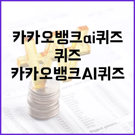 카카오뱅크 AI퀴즈를 풀어내는 방법 - 요약