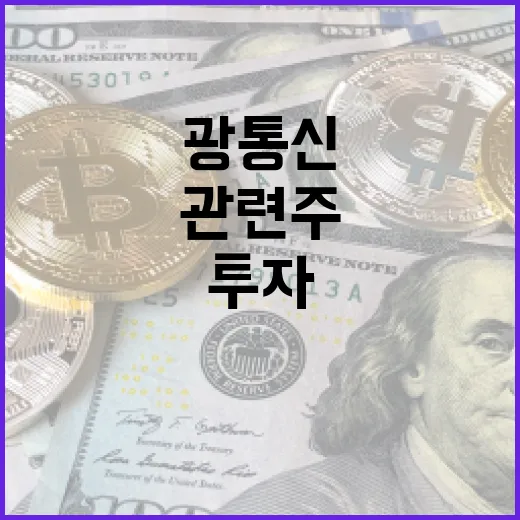 광통신 관련주에 투자하는 방법 - 요약