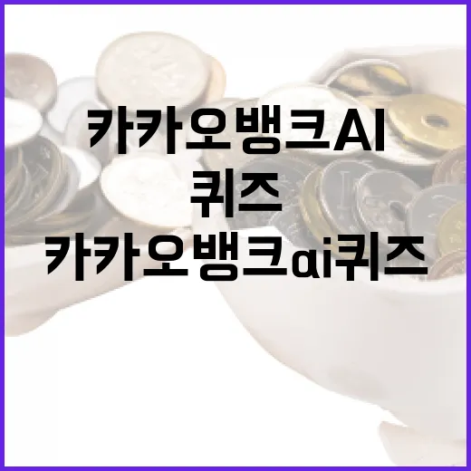 카카오뱅크 AI 퀴즈로 두뇌를 자극하는 방법 - 요약