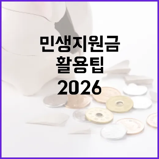 2026 민생지원금을 받는 방법과 활용 팁 - 요약