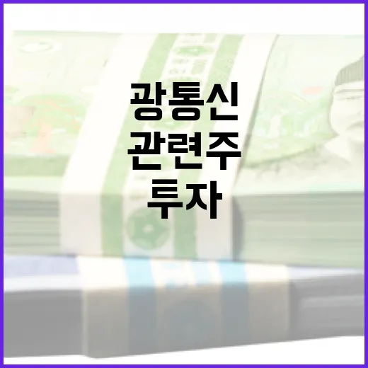 광통신 관련주에 투자하는 방법 - 요약