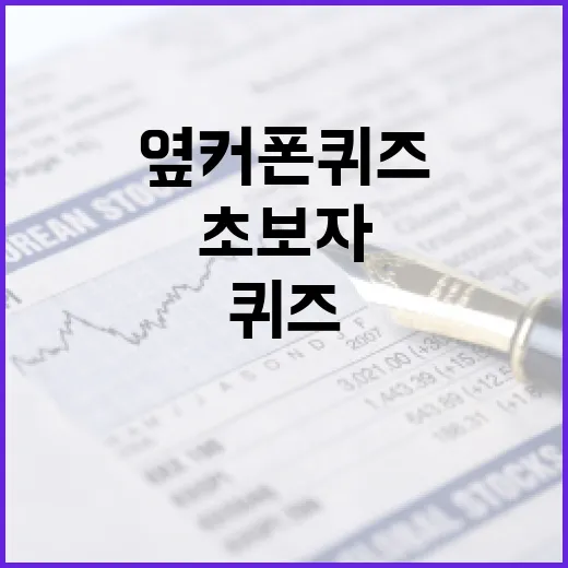 옆커폰 퀴즈를 푸는 방법: 초보자를 위한 가이드 - 요약