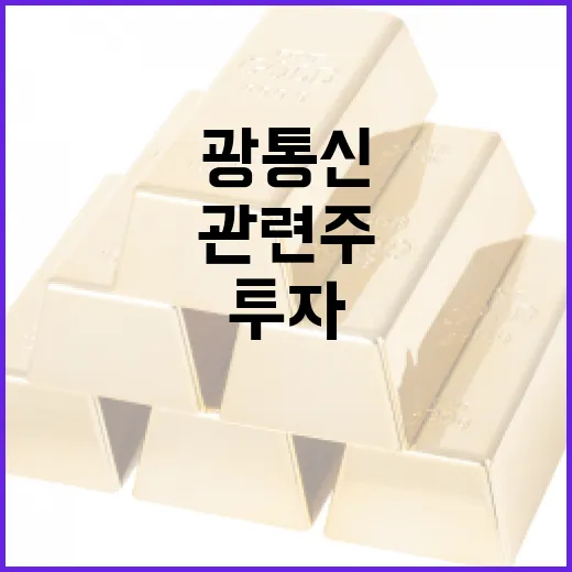 광통신 관련주에 투자하는 방법 - 요약