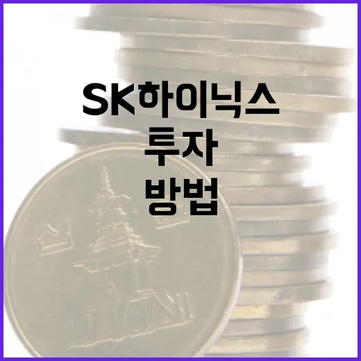 SK하이닉스를 이해하고 투자하는 방법 - 요약