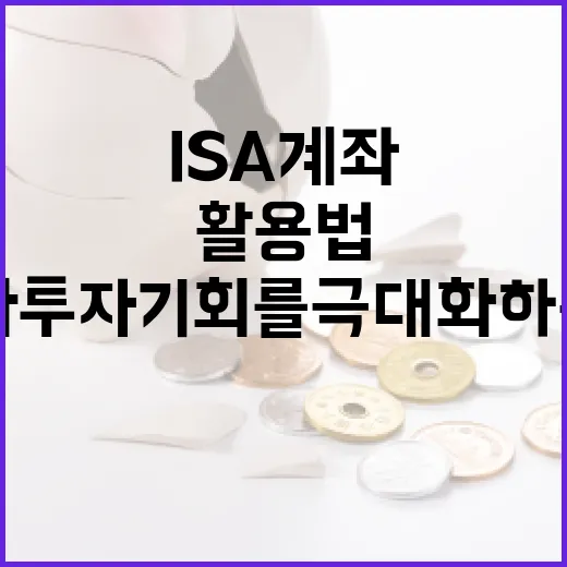 ISA 계좌 활용법: 절세와 투자 기회를 극대화하는 방법 - 요약