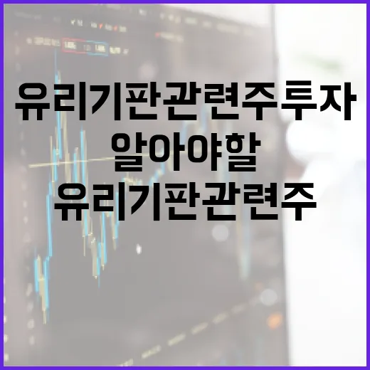 유리기판 관련주 투자를 위한 알아야 할 모든 것 - 요약