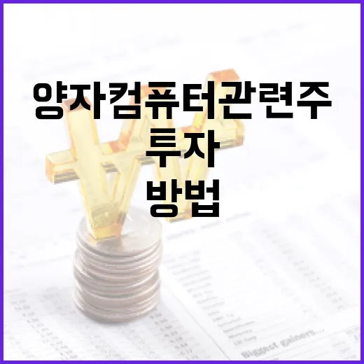 양자컴퓨터 관련주에 투자하는 방법 - 요약