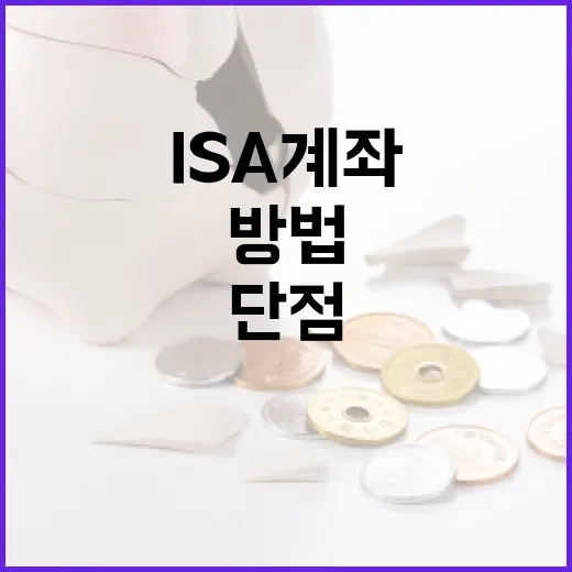 ISA 계좌의 단점을 이해하는 방법 - 요약