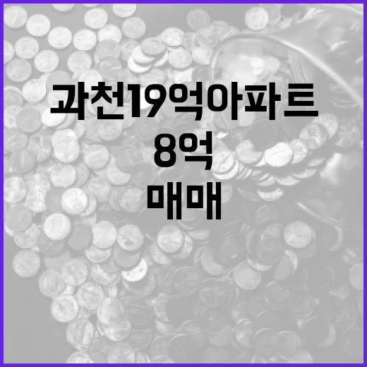 과천 19억 아파트를 8억에 매매하는 방법 - 요약