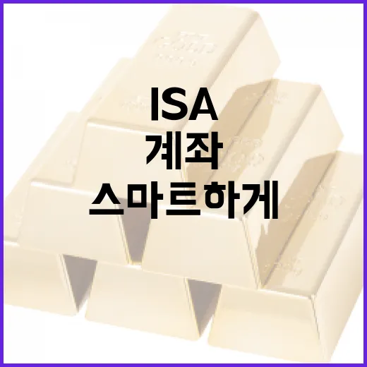 ISA 계좌로 스마트하게 재테크하는 방법 - 요약