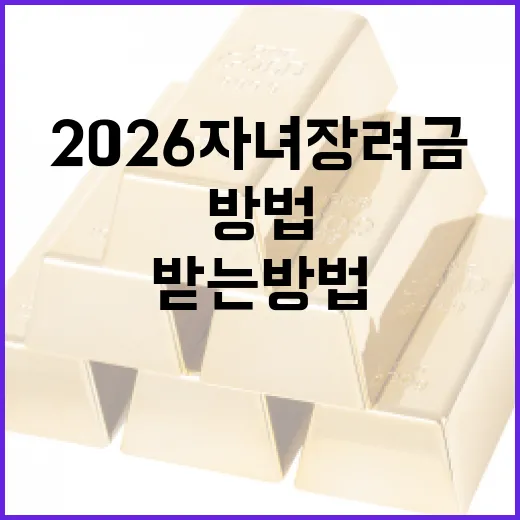 2026 자녀장려금을 받는 방법 - 요약