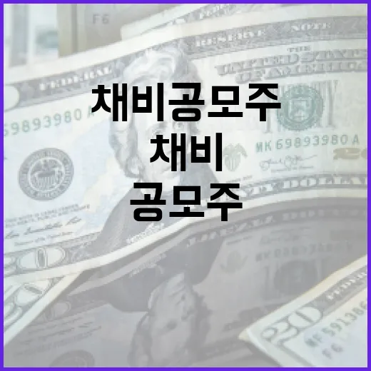채비 공모주 투자하는 방법: 알아두면 좋은 정보 - 요약