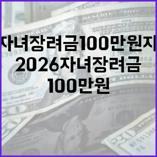 2026 자녀장려금 100만원 지급 조건 알아보기 - 요약