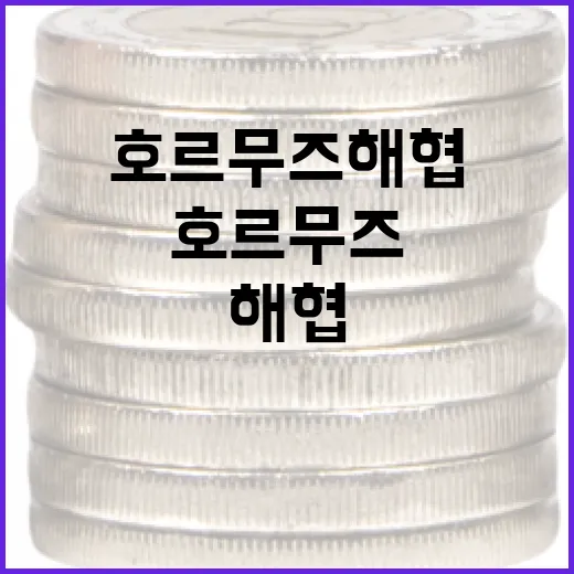 호르무즈 해협을 안전하게 여행하는 방법 - 요약