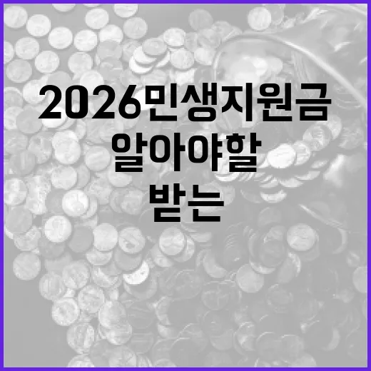 2026 민생지원금을 받는 방법과 알아야 할 모든 것 - 요약