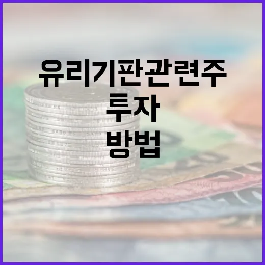 유리기판 관련주에 투자하는 방법 - 요약