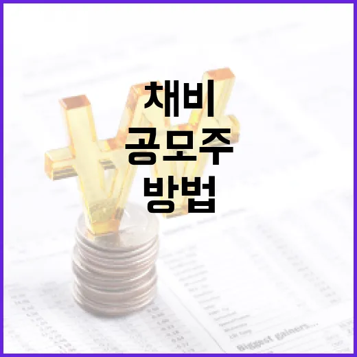 채비 공모주 투자하는 방법 - 요약