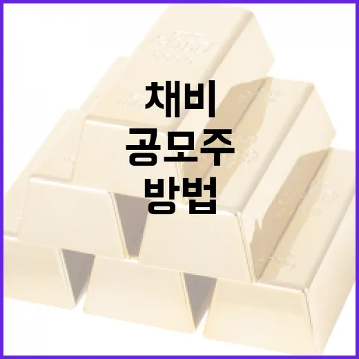 채비 공모주 투자하는 방법 - 요약