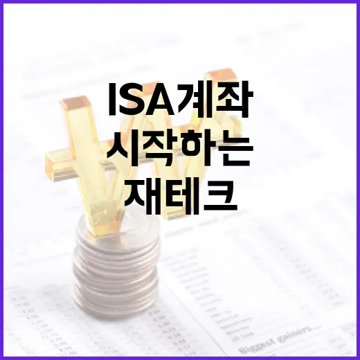 ISA 계좌로 재테크를 시작하는 방법 - 요약