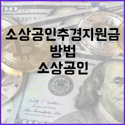 소상공인 추경지원금 받는 방법: 단계별 가이드 - 요약