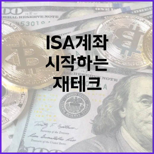 ISA 계좌로 재테크 시작하는 방법 - 요약