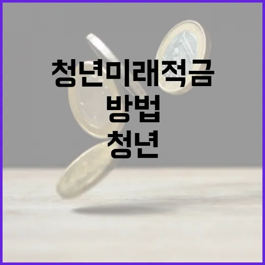 청년미래적금으로 미래를 준비하는 방법 - 요약