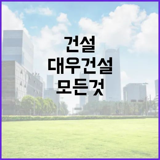 대우건설에 대해 알아야 할 모든 것: 초보자를 위한 가이드 - 요약