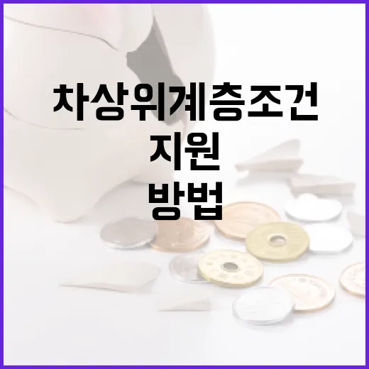 차상위계층 조건을 이해하고 지원 받는 방법 - 요약