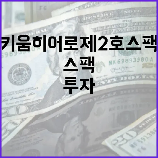 키움히어로제2호스팩에 투자하는 방법 - 요약
