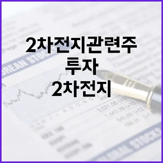 2차전지 관련주에 투자하는 방법 - 요약