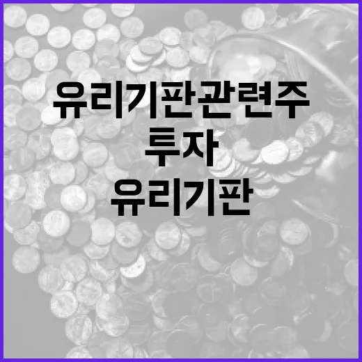 유리기판 관련주에 투자하는 방법 - 요약