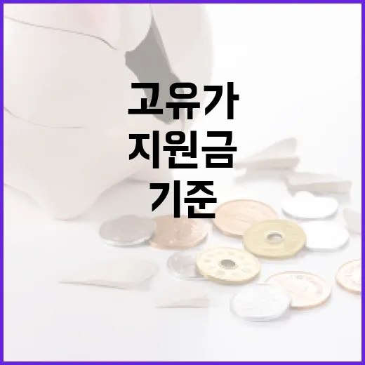 고유가 지원금 기준을 이해하는 방법 - 요약