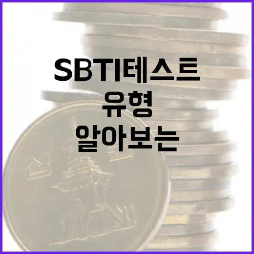 SBTI 테스트로 나의 성격 유형 알아보는 방법 - 요약