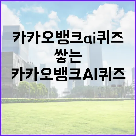 카카오뱅크 AI퀴즈로 쉽게 지식 쌓는 방법 - 요약