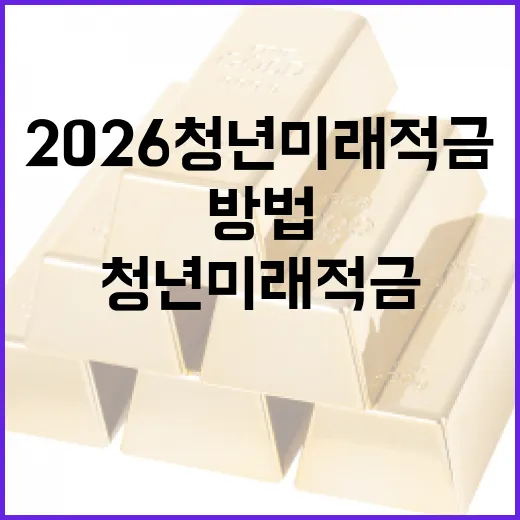 2026 청년미래적금으로 미래를 준비하는 방법 - 요약