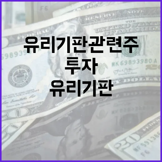 유리기판 관련주에 투자하는 방법 - 요약