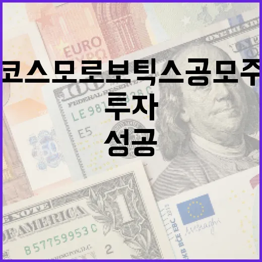 코스모로보틱스 공모주 투자 성공하는 방법 - 요약