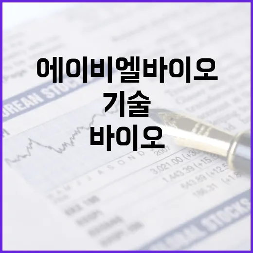 에이비엘바이오의 혁신적인 바이오 기술 이해하기 - 요약