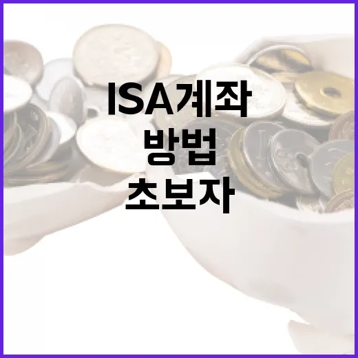 ISA 계좌로 절세하는 방법: 초보자를 위한 안내서 - 요약