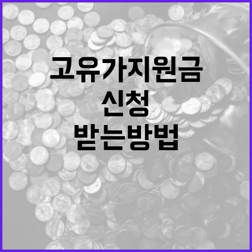 고유가지원금을 받는 방법: 빠르고 쉽게 신청하기 - 요약