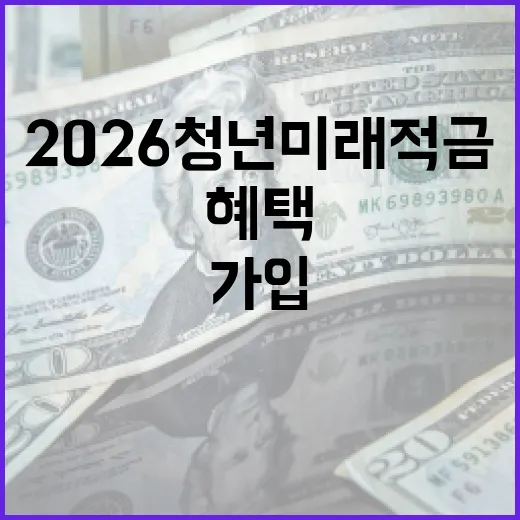2026 청년미래적금 가입 방법 및 혜택 알아보기 - 요약
