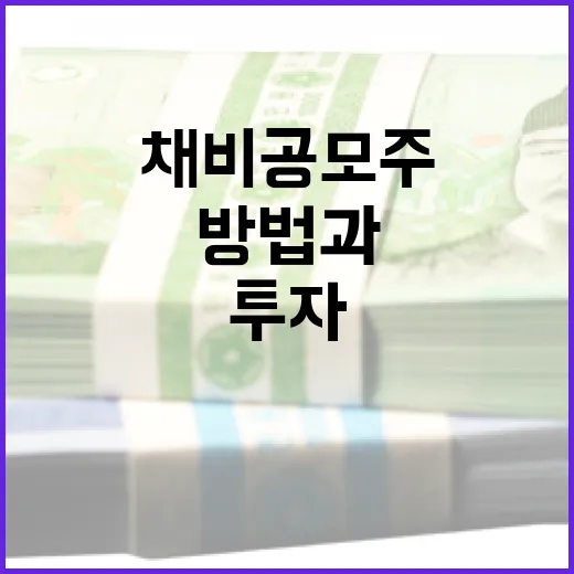 채비 공모주 투자하는 방법과 주의사항 - 요약